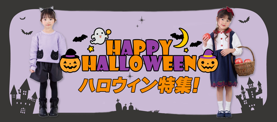 ハロウィン特集