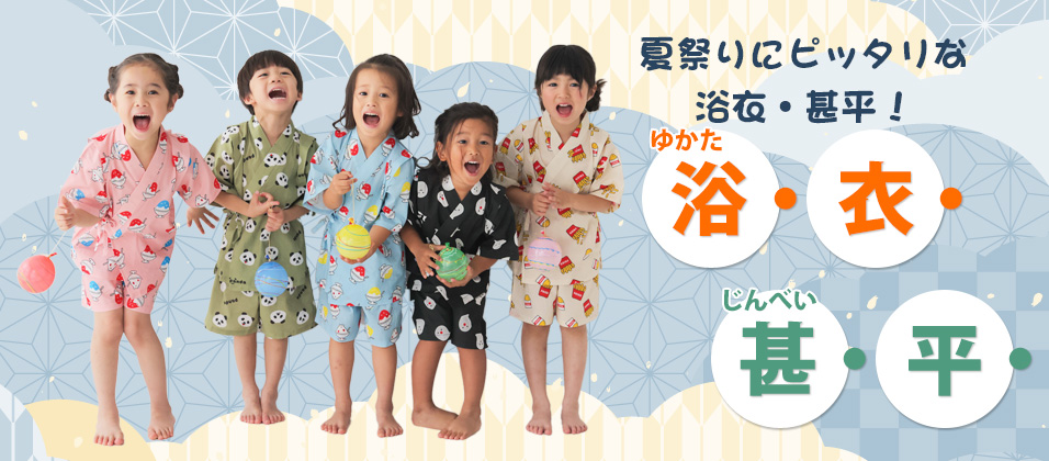浴衣・甚平特集！